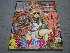 [講談社] スーパーゲームマガジン 覇王 創刊第2号[1994年2月1日号](特集:対談 堀井雄二vsすぎやまこういち 他)[付録無し]