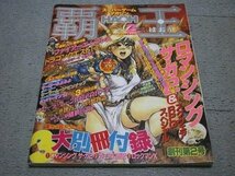 [講談社] スーパーゲームマガジン 覇王 創刊第2号[1994年2月1日号](特集:対談 堀井雄二vsすぎやまこういち 他)[付録無し]_画像1