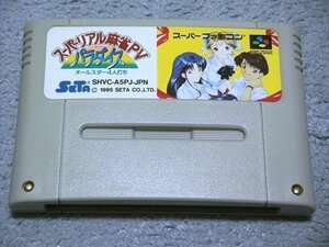 [定価\9,800円][SETA][SFC] スーパーリアル麻雀PⅤ パラダイス (カセットのみ)