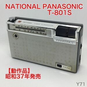 【動作品】希少 NATIONAL PANASONIC T-801S 短波ラジオ MW/SW ２バンド 8石トランジスタラジオ