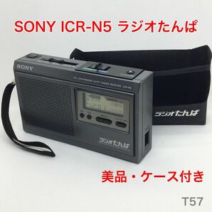 【動作品】美品 SONY ICR-N5ラジオたんぱ 専用ケース付き ソニー