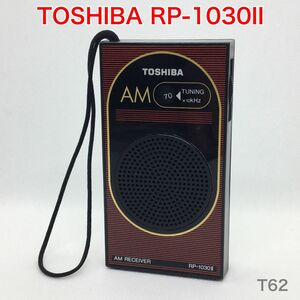【動作品】美品 TOSHIBA RP-1030II AMラジオ 東芝 昭和レトロ