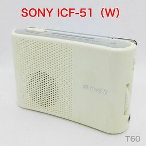 【動作品】 SONY ICF-51(W) ワイドFM対応　ポータブルラジオ ソニー　ホワイト