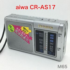 【動作品】aiwa CR-AS17 ワイドFM対応 ラジオ アイワ