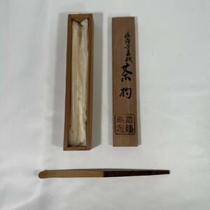 茶杓 木谷利男 杉峰 法隆寺古材 茶道具 共箱 茶匙 (RJ-044)