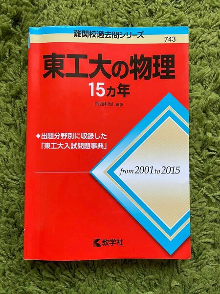 東工大の物理　15ヵ年☆赤本　2001〜2015 大学入試 難関校過去問シリーズ