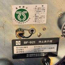 未使用 ナショナル停止表示灯 紫 クルクルライト BF−921 旧車 パトライト 流線型回転灯 型式認定品 当時もの_画像6