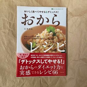 おからレシピ　おいしく食べてやせる＆デトックス！　栄養はとうふ以上に豊富！低カロリーで低糖質の注目食材！！ 石澤清美／著