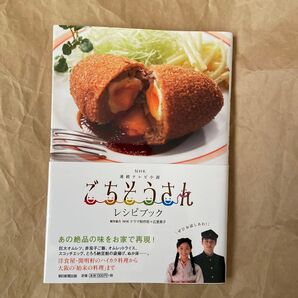 NHK連続テレビ小説ごちそうさんレシピブック (NHK連続テレビ小説) NHKドラマ制作班/製作協力 広里貴子/製作協力