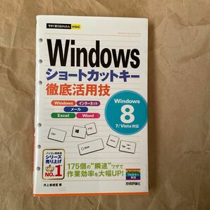 Ｗｉｎｄｏｗｓショートカットキー徹底活用技 （今すぐ使えるかんたんｍｉｎｉ） 井上香緒里／著 