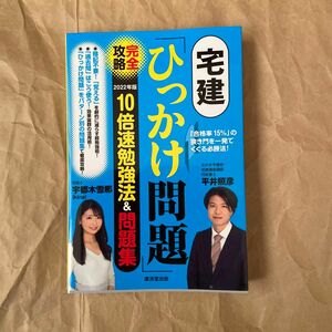 宅建「ひっかけ問題」完全攻略１０倍速勉強法＆問題集　「合格率１５％」の狭き門を一発でくぐる必勝法！　２０２２年版 平井照彦／著