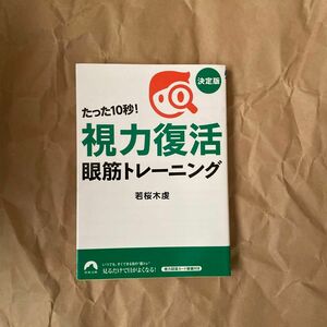 たった１０秒！「視力復活」眼筋トレーニング （青春文庫　わ－３１） （決定版） 若桜木虔／著