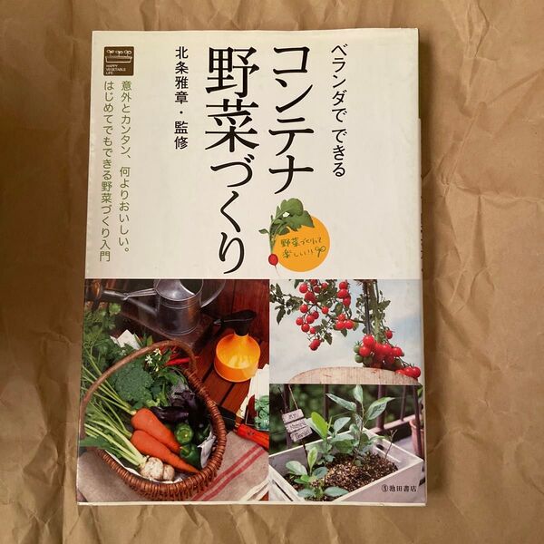 ベランダでできるコンテナ野菜づくり　意外とカンタン、何よりおいしい。はじめてでもできる野菜づくり入門 北条雅章／監修