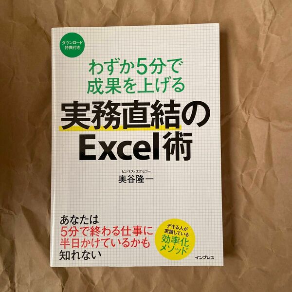 わずか５分で成果を上げる実務直結のＥｘｃｅｌ術 （わずか５分で成果を上げる） 奥谷隆一／著