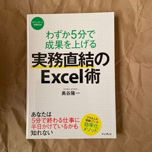 わずか5分で成果を上げる実務直結のExcel術 (わずか5分で成果を上げる) 奥谷隆一/著
