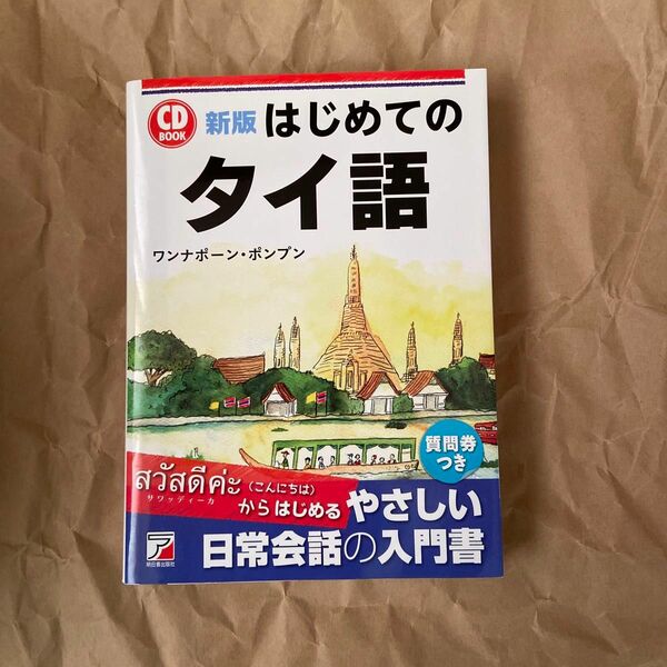 はじめてのタイ語 （ＣＤ　ＢＯＯＫ） （新版） ワンナポーン・ポンプン／著