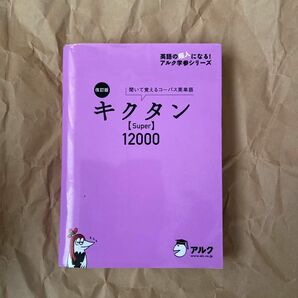 キクタン【Super】12000 聞いて覚えるコーパス英単語