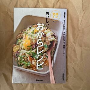 体に効く！おいしい！おからレシピ　満腹食べてもやせる、きれいになる、健康になる！ 井原裕子／〔著〕