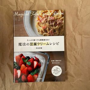 魔法の豆腐クリームレシピ　たっぷり食べても罪悪感ゼロ！　豆腐と調味料を混ぜるだけ！ 井出杏海／著