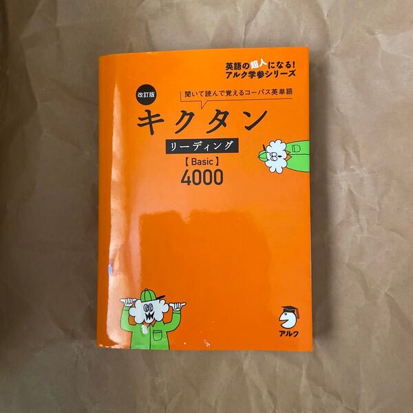 キクタン リーディング Ｂａｓｉｃ ４０００ 改訂版 聞いて読んで覚えるコーパス英単語 英語の超人になる！ アルク学参シリーズ