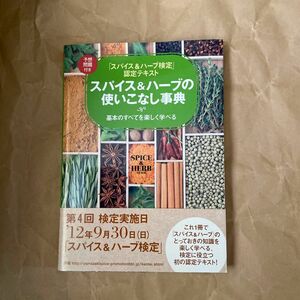 スパイス＆ハーブの使いこなし事典　「スパイス＆ハーブ検定」認定テキスト　基本のすべてを楽しく学べる 主婦の友社／編