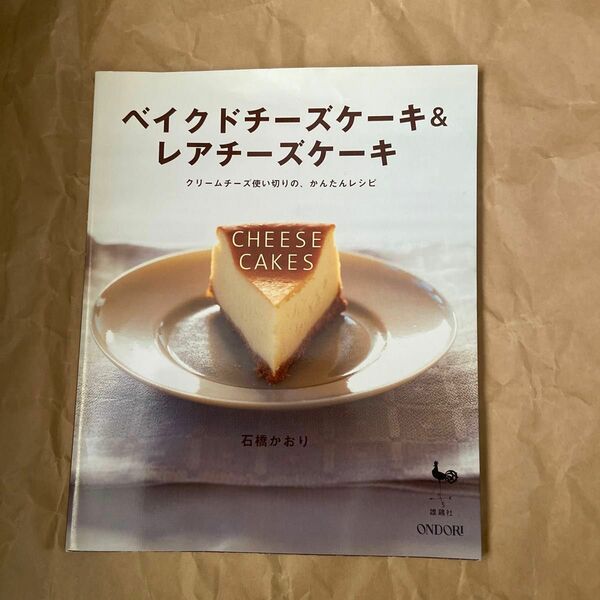 ベイクドチーズケーキ＆レアチーズケーキ　Ｃｈｅｅｓｅ　ｃａｋｅｓ　クリームチーズ使い切りの、かんたんレシピ 石橋かおり／〔著〕