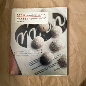 たかこ＠ｃａｒａｍｅｌ　ｍｉｌｋ　ｔｅａさんの焼き菓子とカフェケーキのレシピ 稲田多佳子／著