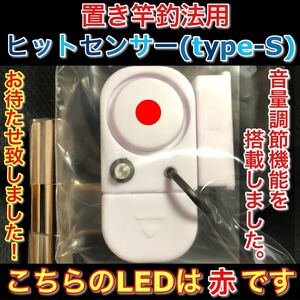 ヒットセンサーS(LED赤)石鯛 真鯛 クエ タマン アイナメ マゴチ 伊勢海老 底物の釣りのアシスト品 川釣り 防波堤釣り カゴ釣り 磯竿のお供 