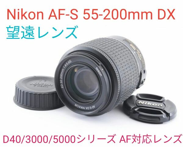 5月21日限定価格♪Nikon AF-S 55-200mm DX