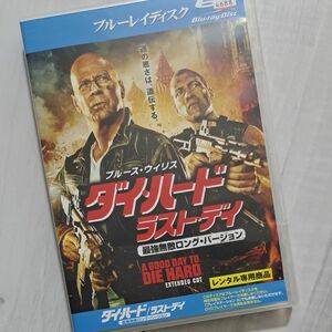 ダイハード ラストデイ 最強無敵ロングバージョン ブルーレイディスク ブルーレイ レンタル版