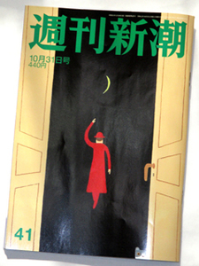 週刊新潮★2019年10月31日号☆切抜無し☆美品