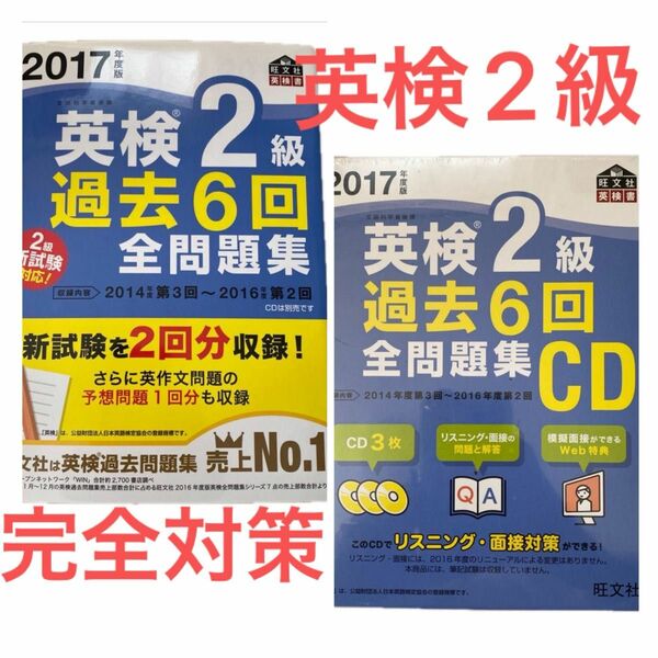 【英検2級セット】過去６回全問題集＆ＣＤ (２０１７年度版) 旺文社英検書／旺文社 