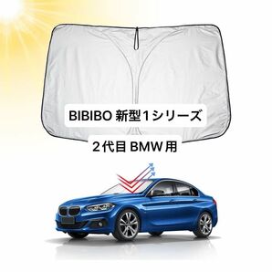 1点限り！BIBIBO 新型1シリーズ 2代目 BMW サンシェード 収納袋付 フロントサンシェード 
