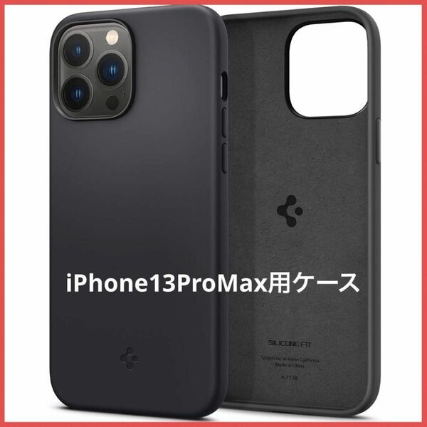 残り1点！Spigen iPhone13ProMax ケース シリコンフィット ブラック