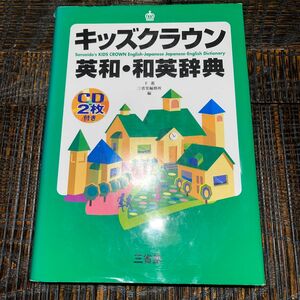 キッズクラウン英和・和英辞典 下薫／編　三省堂編修所／編