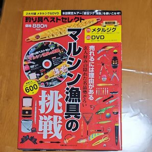 マルシン漁具の挑戦 釣り具ベストセレクト 超使えるコスパアイテム600点