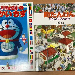 ドラえもんのせかいちず （はじめてちずかん　１） ・町たんけん　はたらく人みつけた 