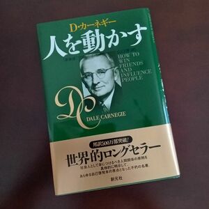 人を動かす　新装版 Ｄ・カーネギー／〔著〕　山口博／訳