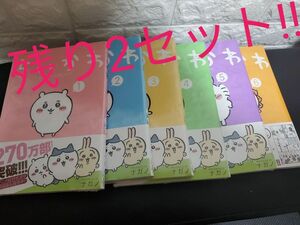 【新品未開封品】　ちいかわ全巻セット1～6