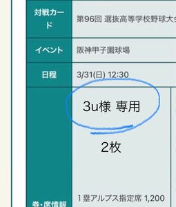 96回選抜 高校野球 甲子園 3/31 決勝 1塁アルプス チケット 2枚