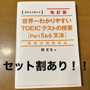 世界一わかりやすいＴＯＥＩＣテストの授業〈Ｐａｒｔ５＆６文法〉　関先生が教える （世界一わかりやすい） （改訂版） 関正生／著