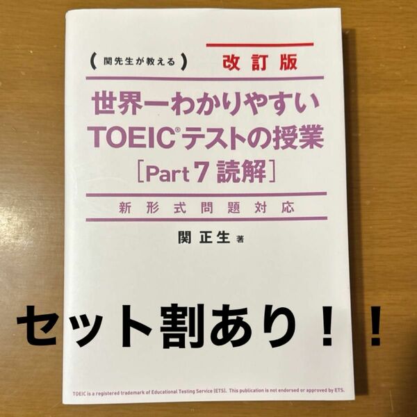 世界一わかりやすいＴＯＥＩＣテストの授業〈Ｐａｒｔ７読解〉　関先生が教える （世界一わかりやすい） （改訂版） 関正生／著 