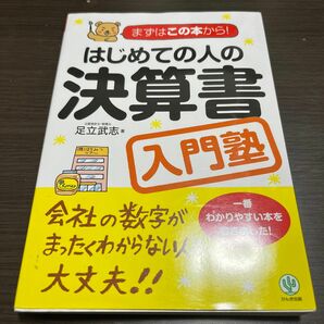 はじめての人の決算書入門塾 