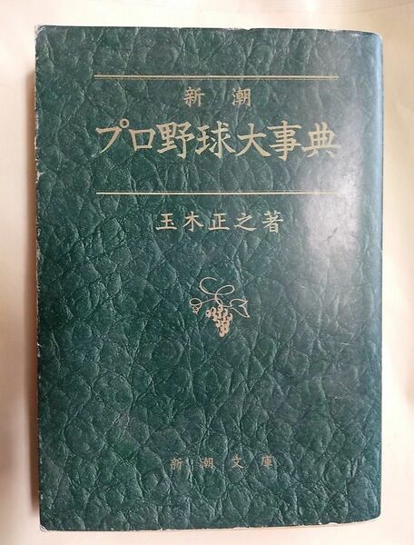 玉木正之　プロ野球大事典 　初版 