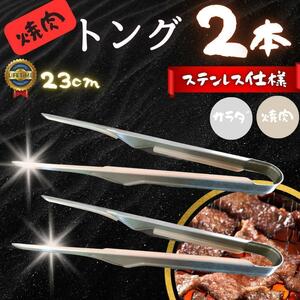 【新品2個】ステンレストング 焼肉 ステンレス トング 菜箸 BBQ アウトドア