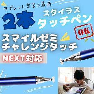 タッチペン 青2本 チャンレンジパッド NEXT チャレンジタッチ スマイルゼミ