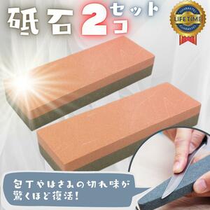 【新品】２個セット 両面砥石 包丁用 荒砥石 包丁研ぎ はさみ研ぎ 研磨