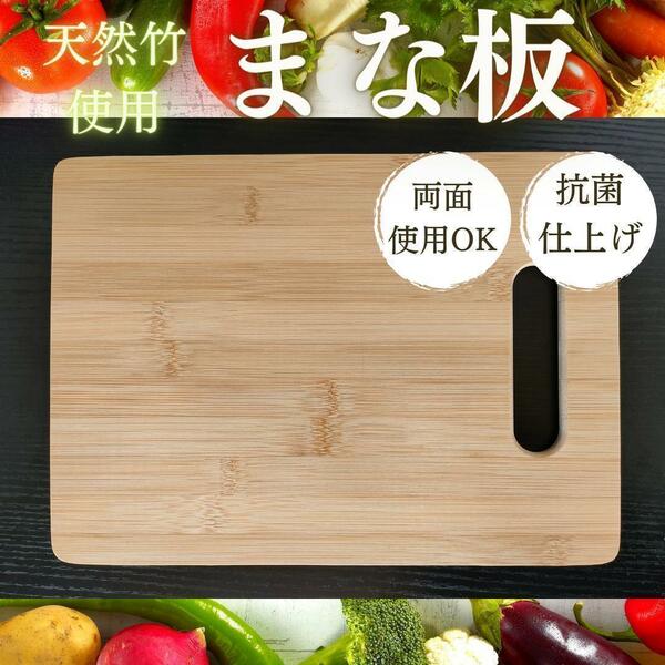 まな板 木 カッティングボード 竹 竹製 バンブー 竹 両面 食洗器 木製 新品