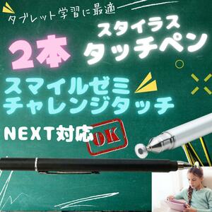 タッチペン2本 チャレンジタッチ スマイルゼミ チャンレンジパッドNEXT