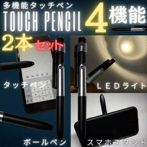 多機能ボールペン 4機能 タッチペン LEDライト スマホスタンド ボールペン